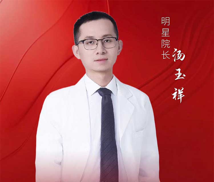 汤玉祥 — 鼻整形专家