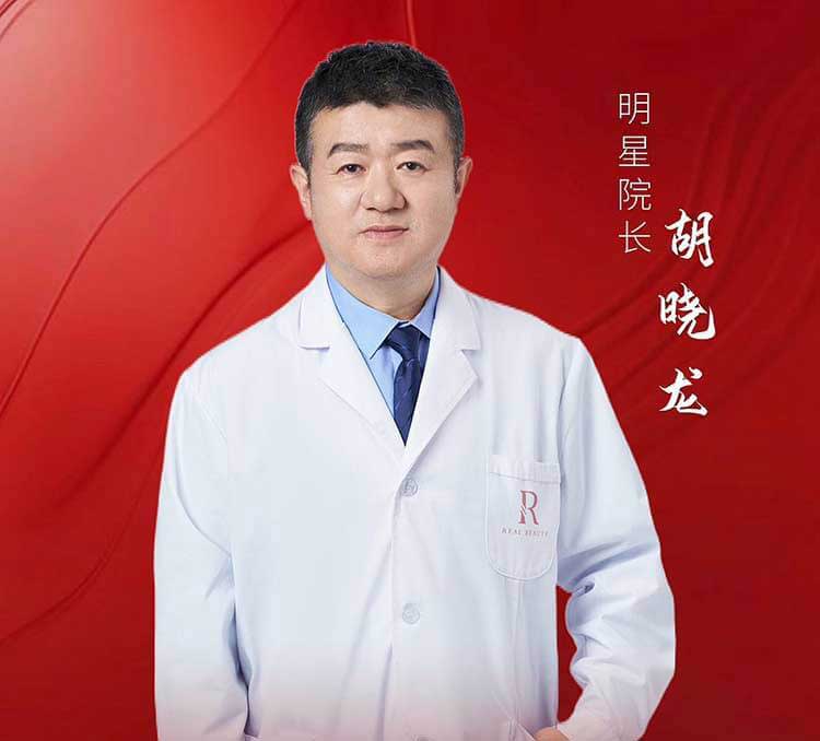 胡晓龙 — 眼整形专家